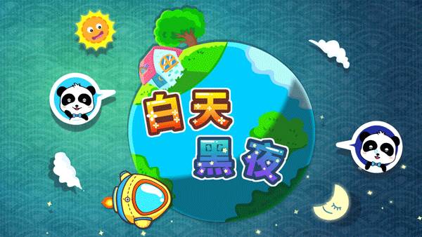 宝宝巴士白天黑夜游戏宣传图