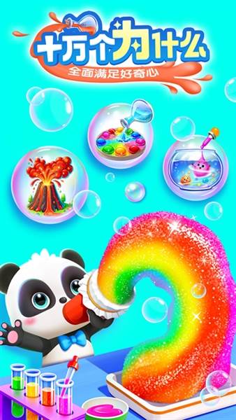 宝宝巴士科学宣传图1