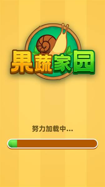 果蔬家园赚钱小游戏宣传图