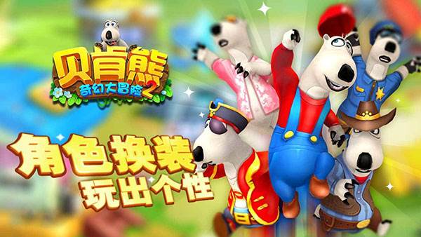 贝肯熊奇幻大冒险2游戏宣传图