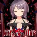 黑色花与红山羊手机版