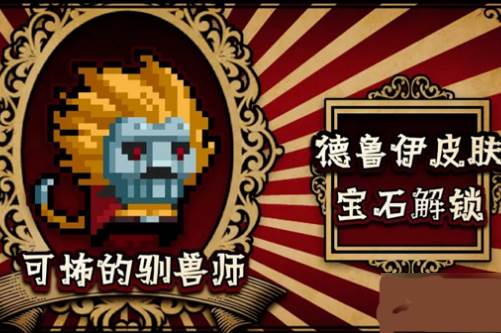 德鲁伊可怖的驯兽师皮肤图文一览配图1