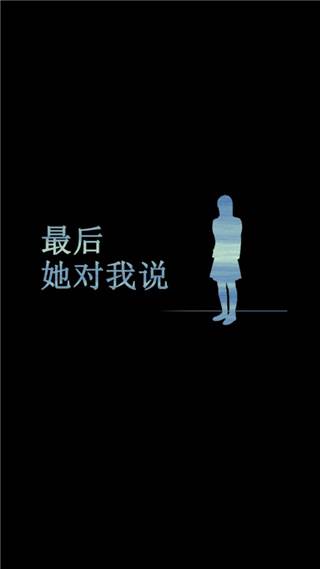 最后她对我说安卓版宣传图