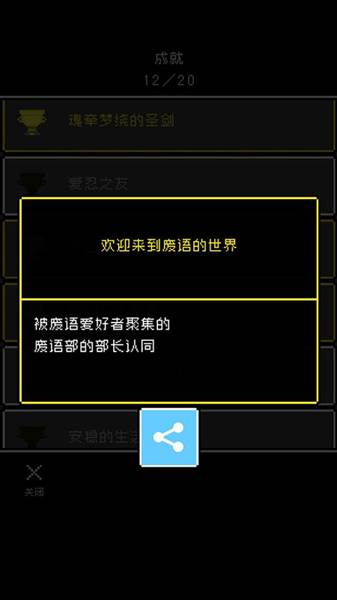 欢迎来到废语世界就达成攻略配图3