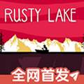 锈湖之忠仆安装包