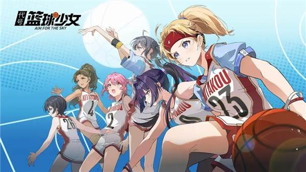 代号篮球少女宣传图