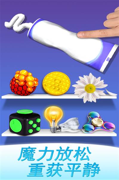 魔力解压神器宣传图