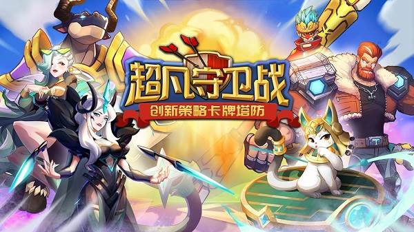 超凡守卫战九游官方版宣传图