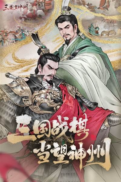 三国望神州手游宣传图