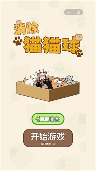 消除猫猫球宣传图