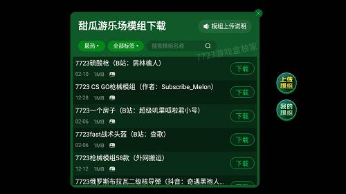 甜瓜游乐场7723自带模组宣传图