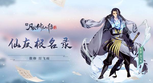 厉飞雨角色介绍配图1