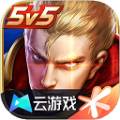 王者荣耀云游戏端