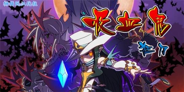 吸血鬼狂刀安卓汉化版宣传图