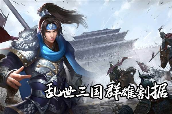 群英三国手游宣传图