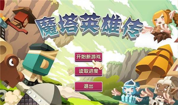 魔塔英雄传宣传图