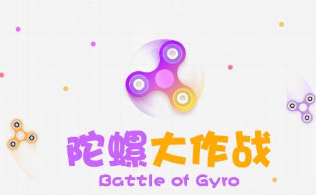 陀螺大作战宣传图