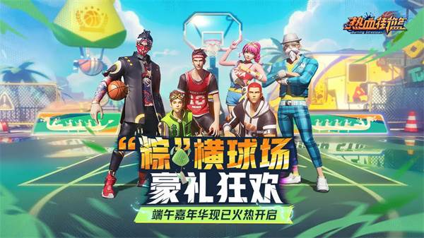 热血街篮百度客户端宣传图