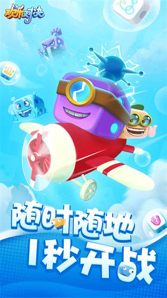 欢乐对决安卓版宣传图