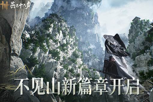 燕云十六声宣传图