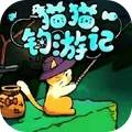 猫猫钓鱼2