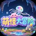 萌怪大冒险游戏