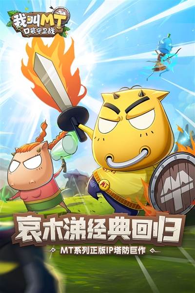 我叫MT口袋守卫战官方版宣传图