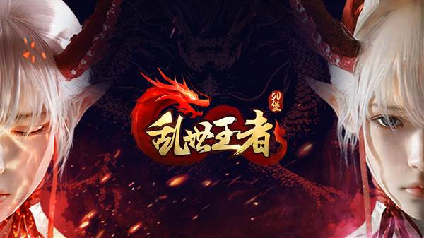 乱世王者宣传图1