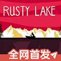 锈湖湖之仆从