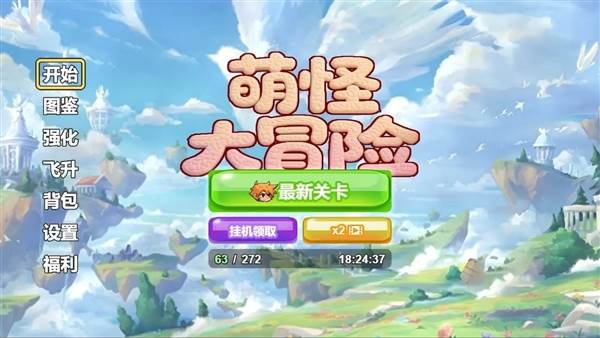 萌怪大冒险宣传图