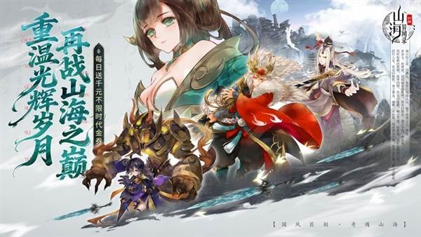 山海异闻录0.1折宣传图