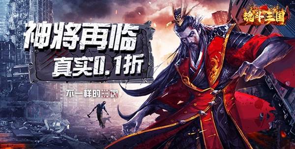 魂斗三国0.1折版本宣传图