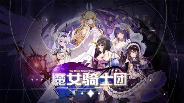 魔女骑士团宣传图