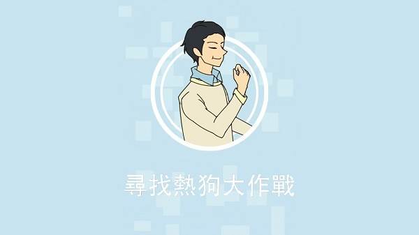 寻找热狗大作战游戏宣传图