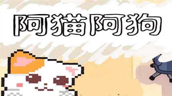 阿猫阿狗游戏手机版宣传图