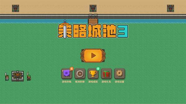 策略城池3宣传图