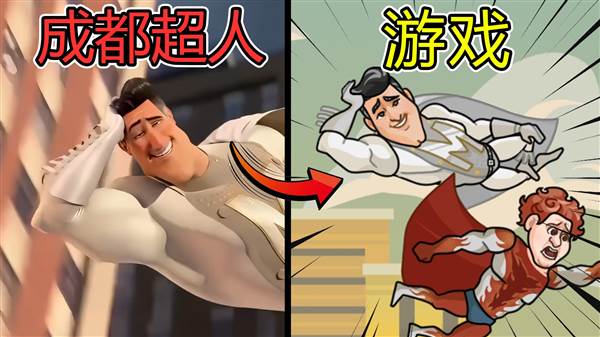成都超人无限能量版宣传图