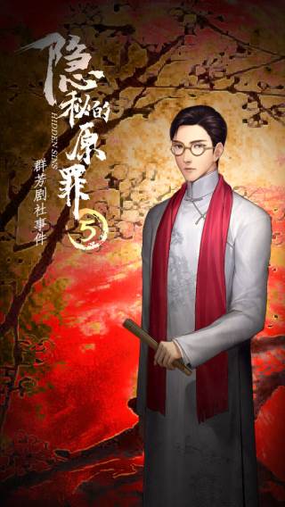 隐秘的原罪5宣传图