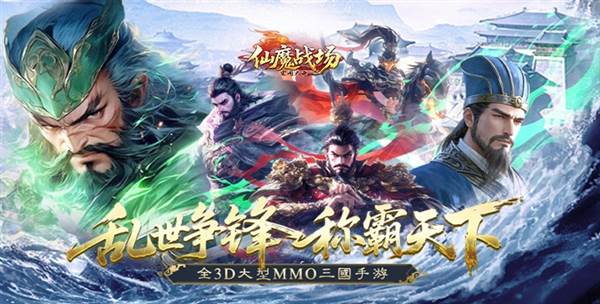 仙魔战场0.1折宣传图1