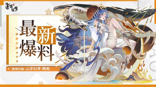 琉璃幻仙云泽幻尊·腾蛇配图1