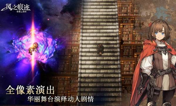 风之痕迹宣传图