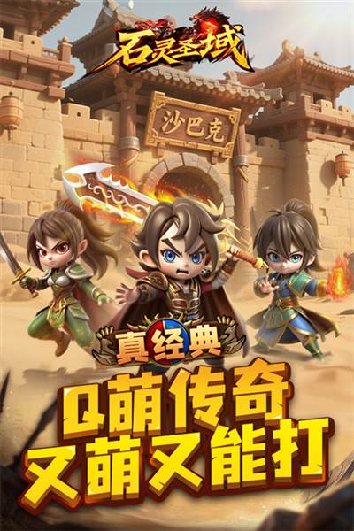 石灵圣域Q版传奇宣传图
