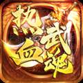 热血武魂传奇手游最新版