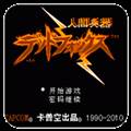 人间兵器安卓版