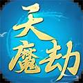 天魔劫官方版