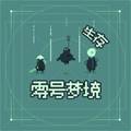 零号梦境生存