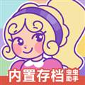 波莉口袋存档版 PollyPocket