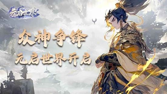 元启世界(测试服)宣传图