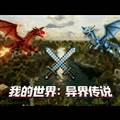 我的世界异界传说模组安卓版