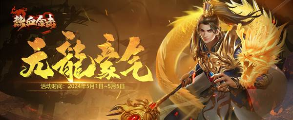 热血合击贪玩版宣传图